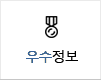 우수정보