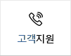 고객지원