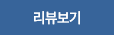 리뷰보기